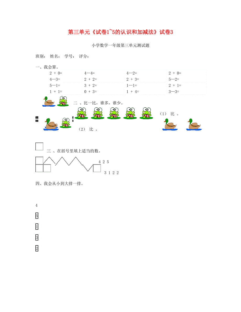 一年级数学上册 第三单元《1_5的认识和加减法》试卷3 新人教版.doc_第1页