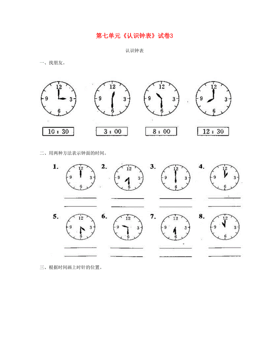 一年级数学上册 第七单元《认识钟表》试卷3 新人教版.doc_第1页