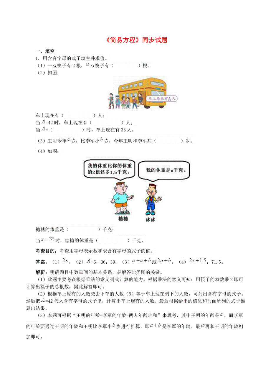 五年级数学下册 五 方程《简易方程》同步试题 西师大版.doc_第1页