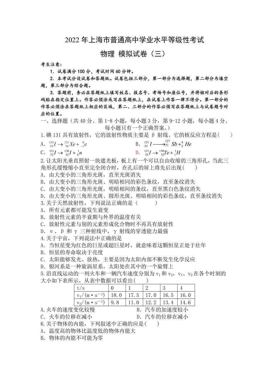 上海市2022年普通高中学业水平等级性考试物理模拟测试卷3 WORD版含答案.doc_第1页