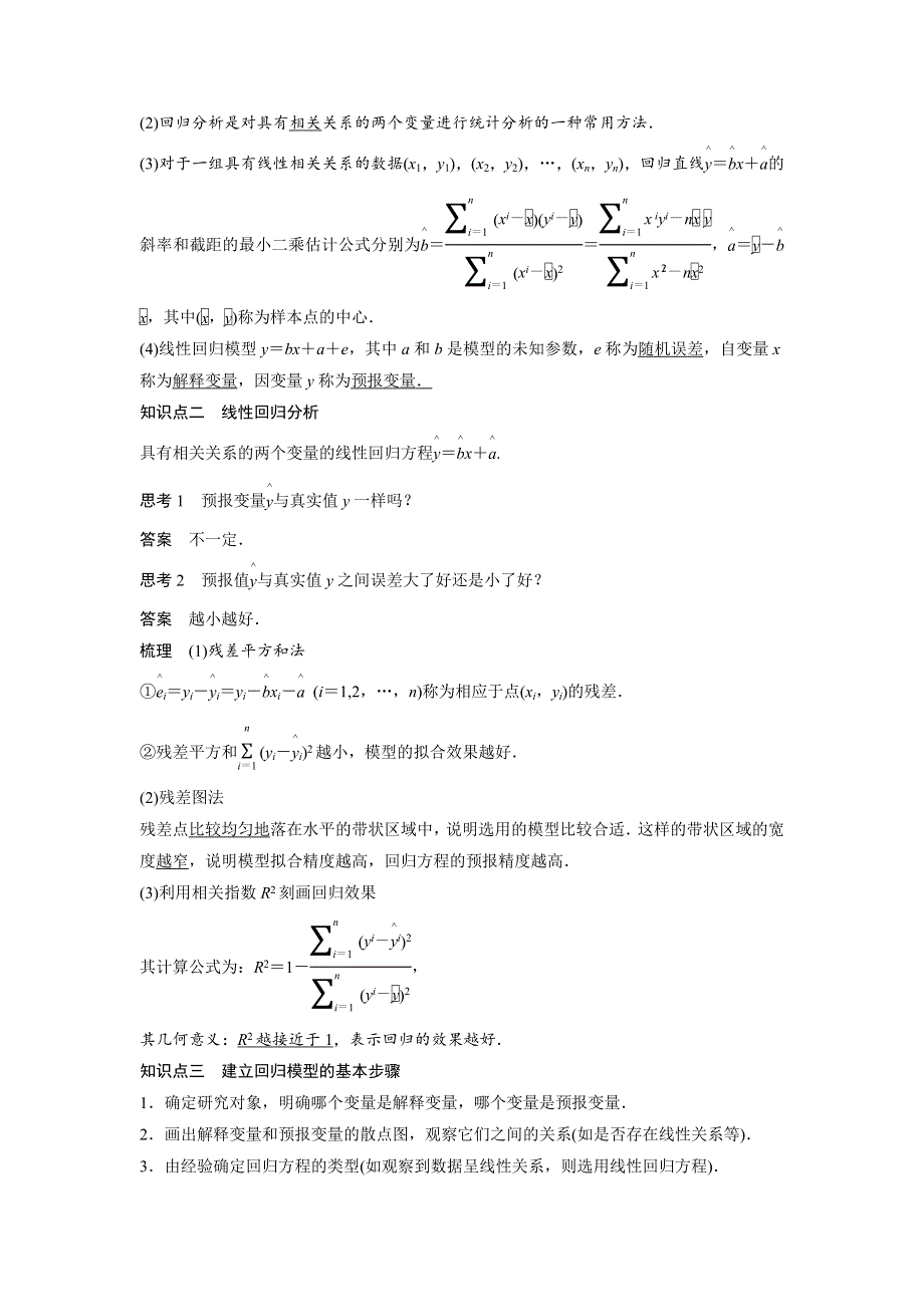 2018版数学《学案导学与随堂笔记》人教A版选修2-3学案：第三章 统计案例3-1 WORD版含答案.docx_第2页