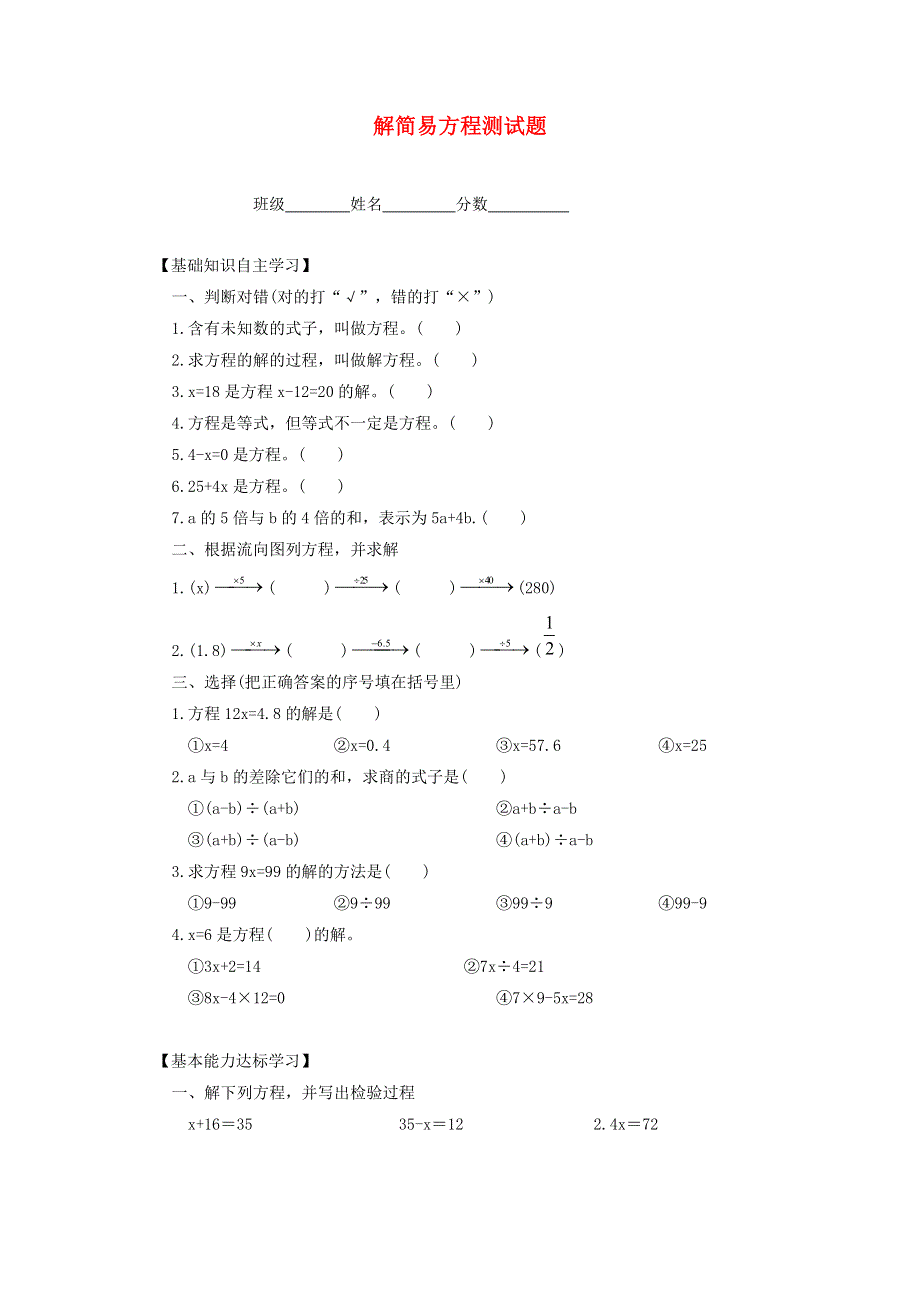 五年级数学下册 五 方程 解简易方程测试题 西师大版.doc_第1页