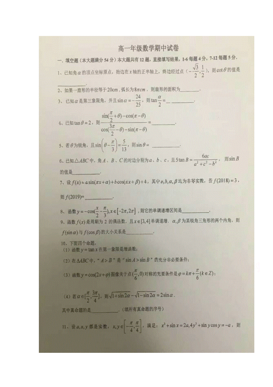 上海市七宝中学2017-2018学年高一下学期期中考试数学试题 扫描版缺答案.doc_第1页