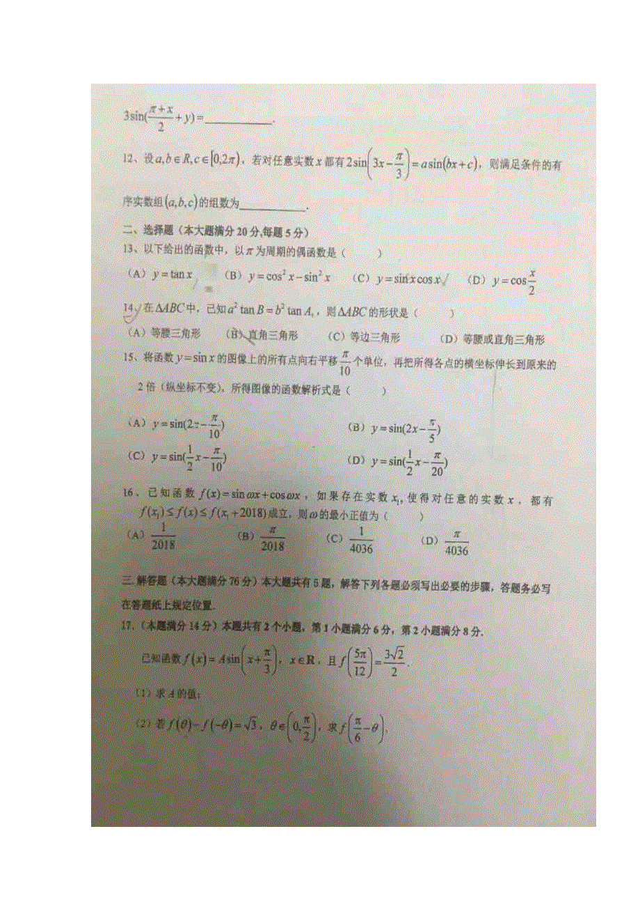 上海市七宝中学2017-2018学年高一下学期期中考试数学试题 扫描版缺答案.doc_第2页