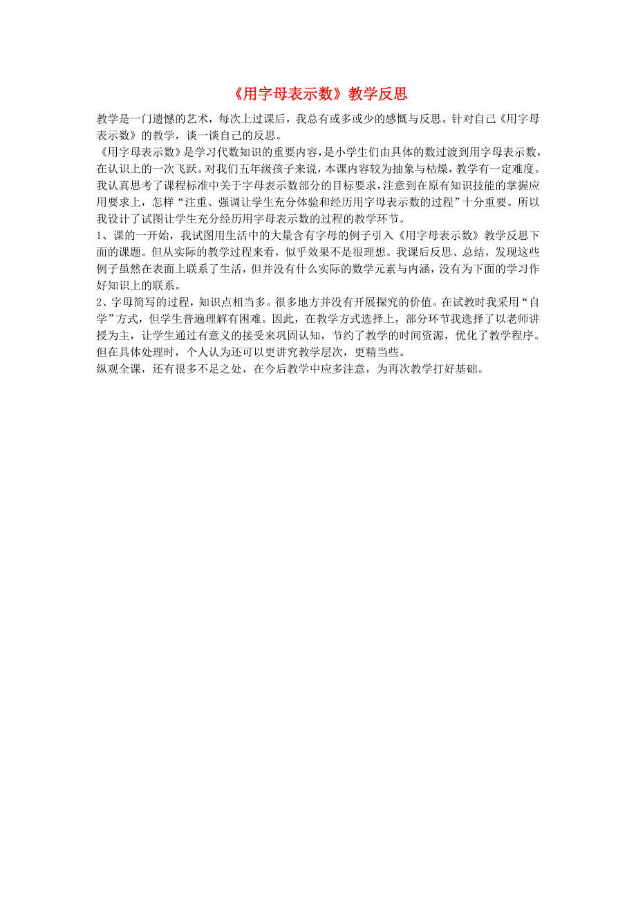 五年级数学下册 五 方程《用字母表示数》教学反思 西师大版.doc_第1页