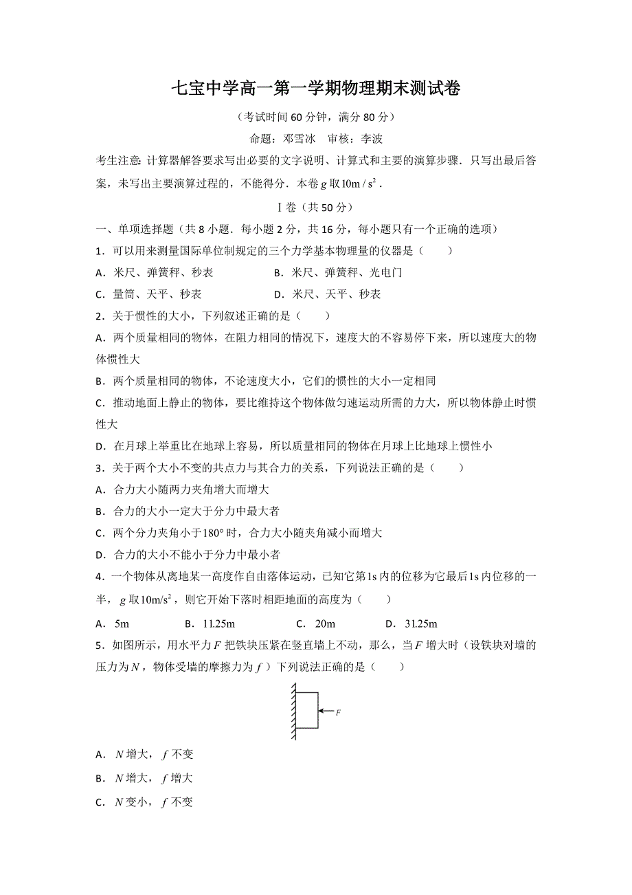 上海市七宝中学2015-2016学年高一上学期期末考试物理试题 WORD版缺答案.doc_第1页