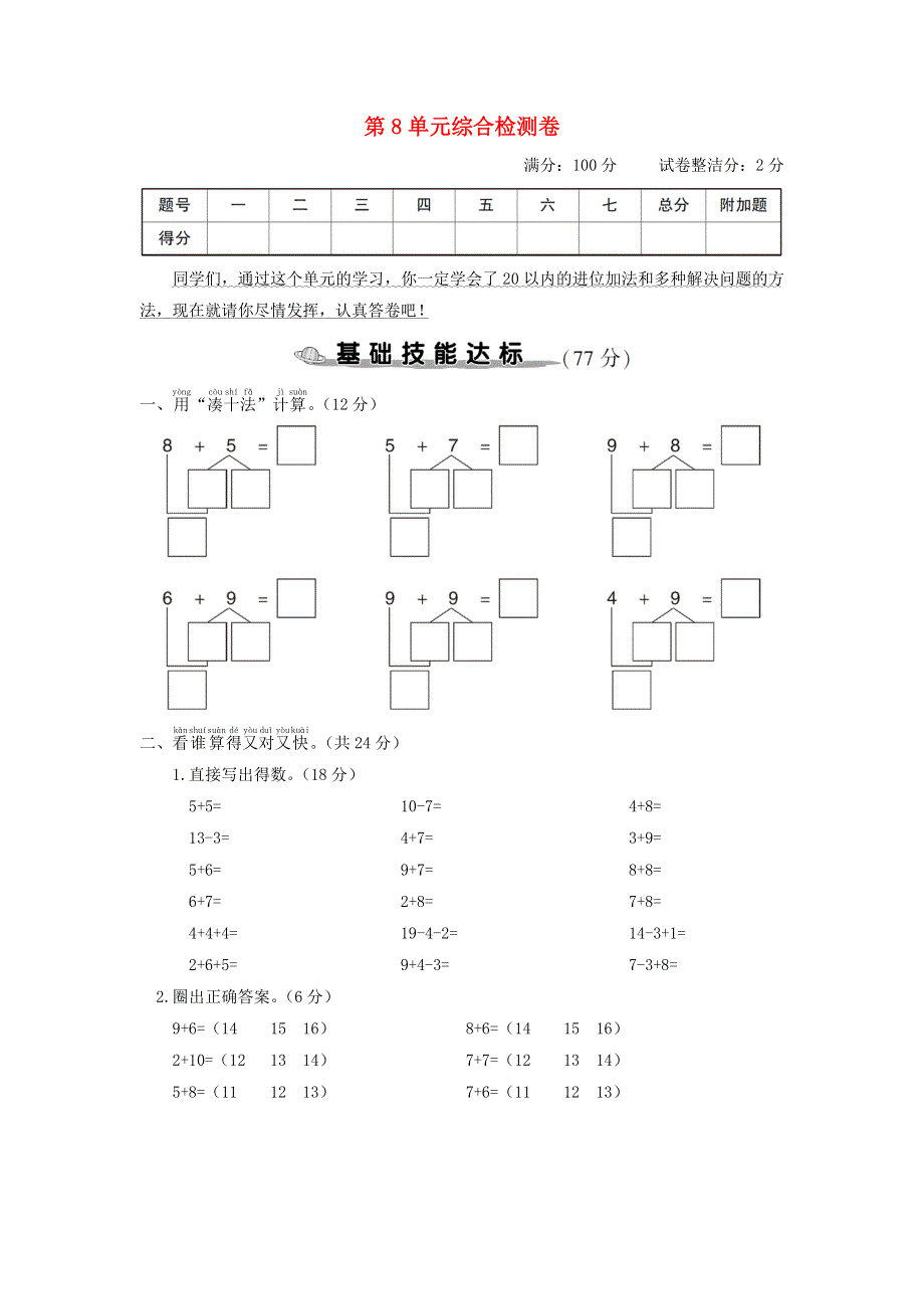 一年级数学上册 第8单元综合检测卷 新人教版.doc_第1页