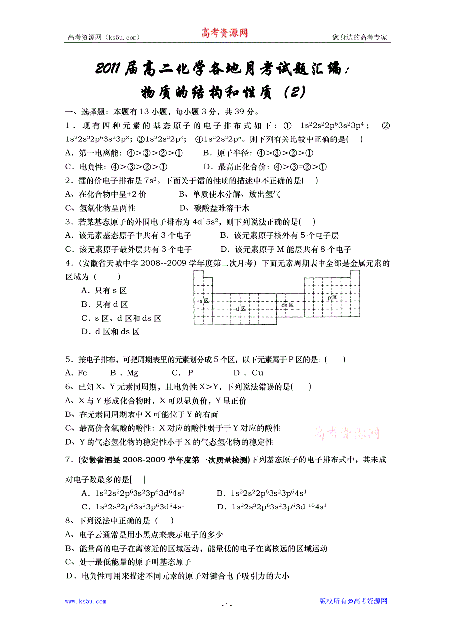 [原创]2011届高二化学月考试题精选1（鲁科版选修五《物质结构与性质》）.doc_第1页