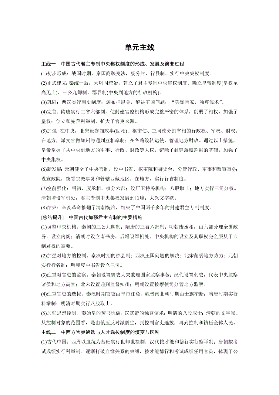 2018版新步步高大一轮复习讲义（人教版）历史必修1文档：第一单元古代中国的政治制度 单元主线 WORD版含解析.docx_第1页