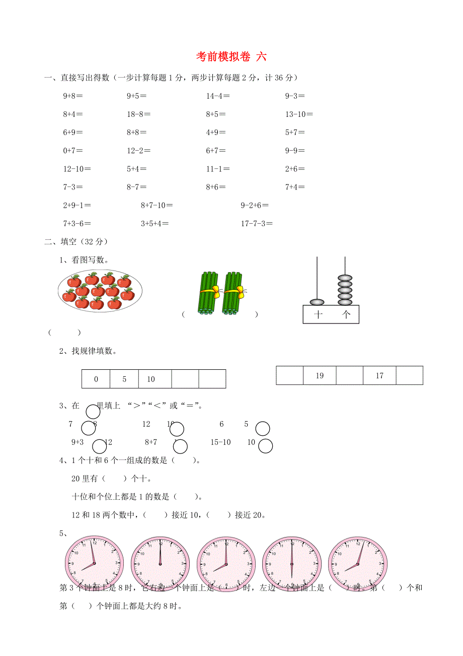 一年级数学上册 考前模拟卷六 苏教版.doc_第1页