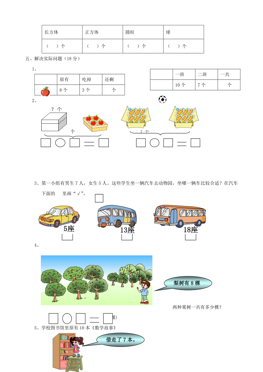 一年级数学上册 考前模拟卷六 苏教版.doc_第3页