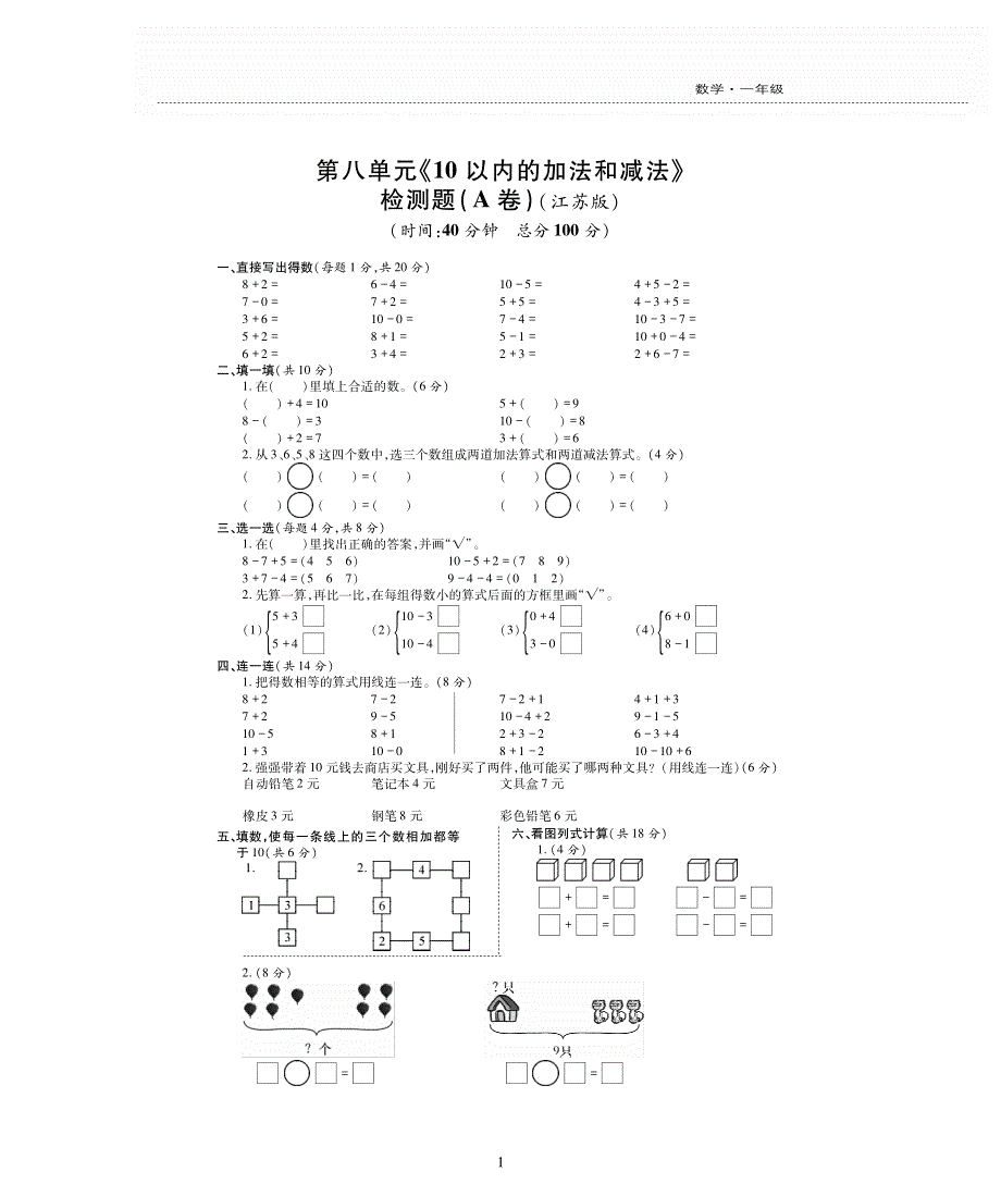 一年级数学上册 第八单元 《10以内的加法和减法》单元综合检测题（pdf无答案）苏教版.pdf_第1页