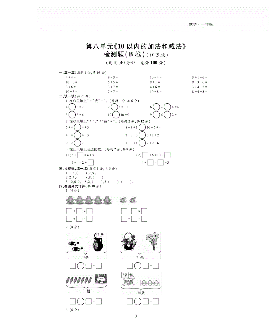 一年级数学上册 第八单元 《10以内的加法和减法》单元综合检测题（pdf无答案）苏教版.pdf_第3页