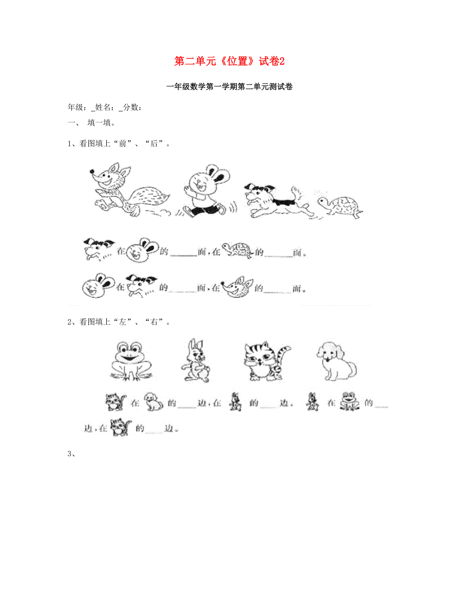 一年级数学上册 第二单元《位置》试卷2 新人教版.doc_第1页