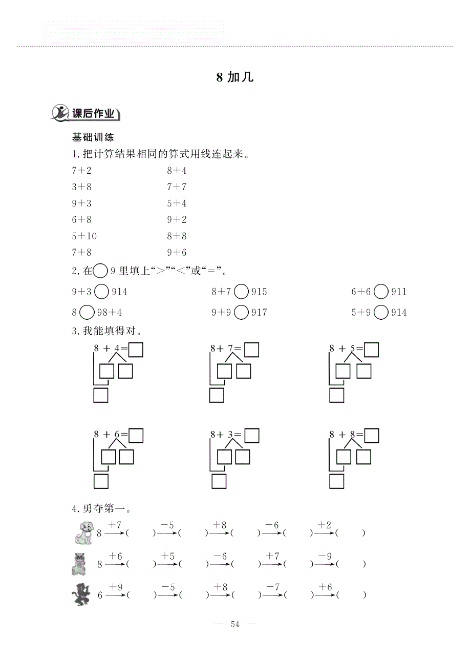 一年级数学上册 第五单元 20以内的进位加法 8加几作业（pdf无答案）西师大版.pdf_第1页