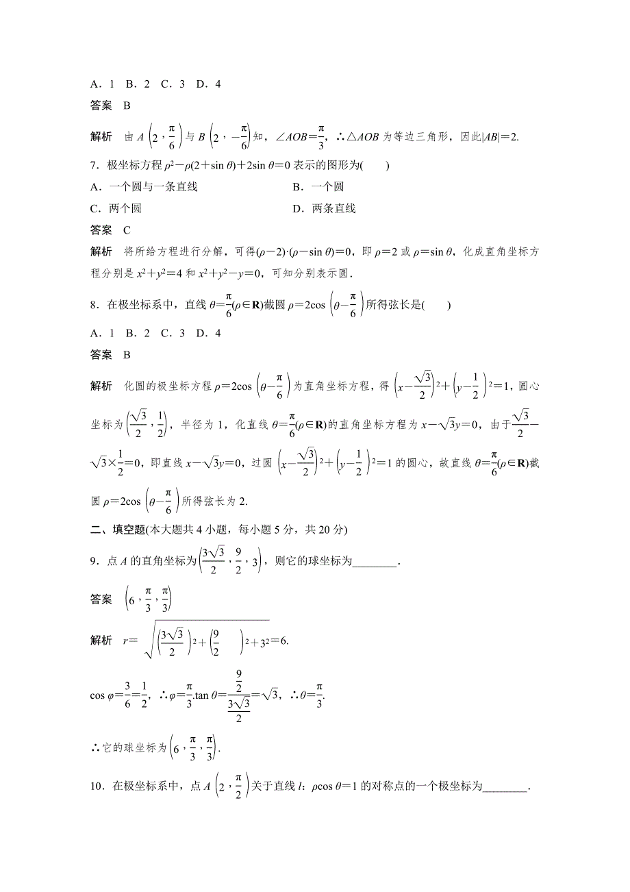 2018版数学《学案导学与随堂笔记》人教A版选修4-4学案：专题检测（一） WORD版含答案.docx_第2页