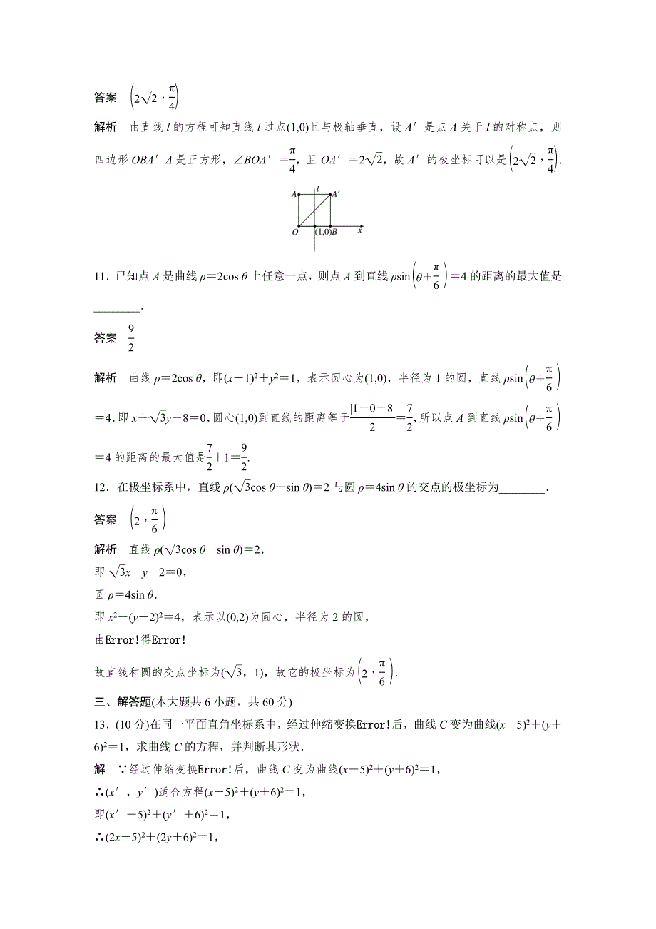 2018版数学《学案导学与随堂笔记》人教A版选修4-4学案：专题检测（一） WORD版含答案.docx_第3页