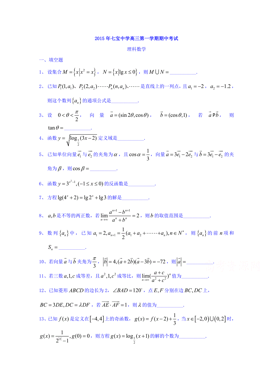 上海市七宝中学2016届高三上学期期中考试数学理试题 WORD版无答案.doc_第1页