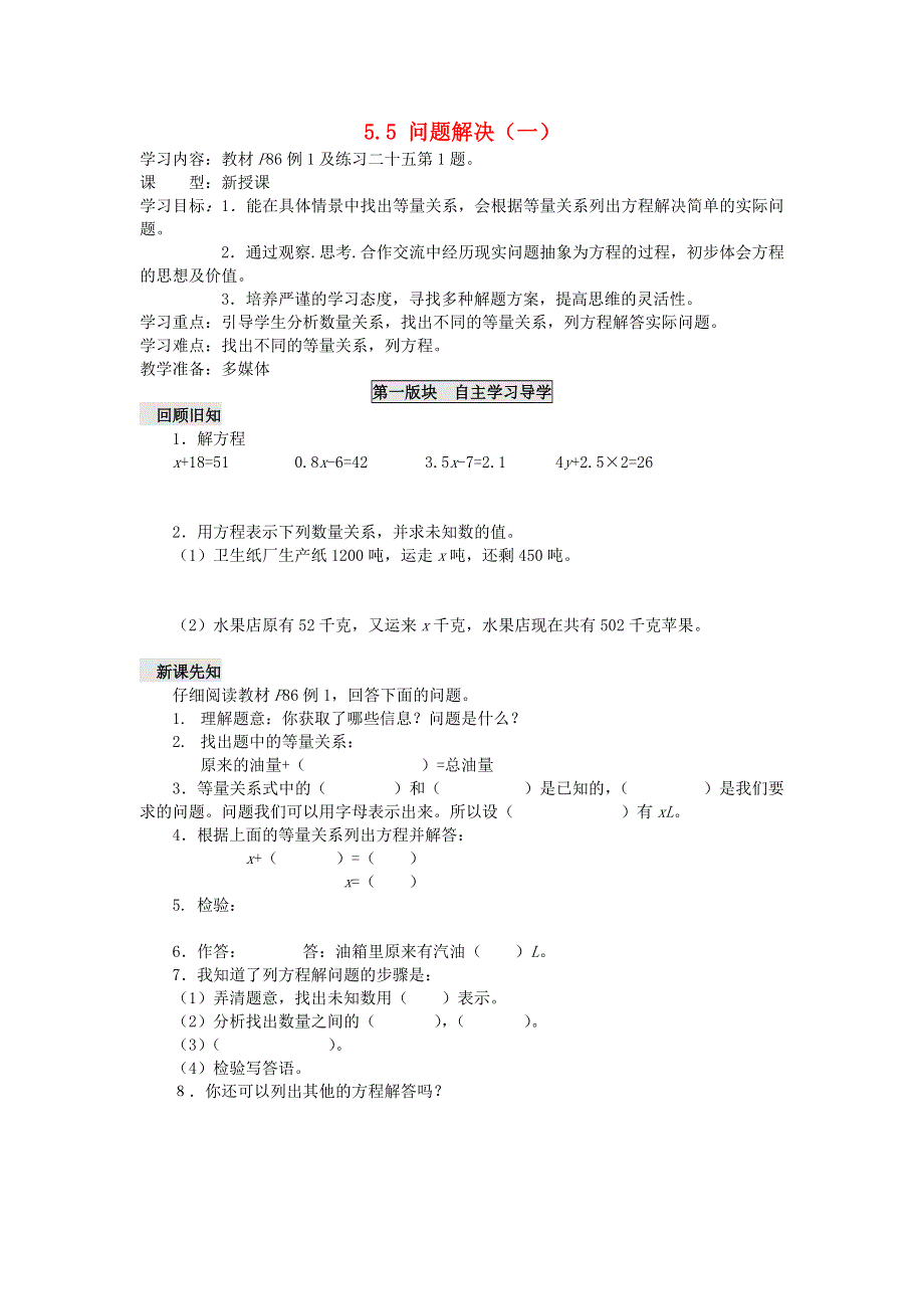 五年级数学下册 五 方程 5.5 问题解决（一）学案（无答案） 西师大版.doc_第1页