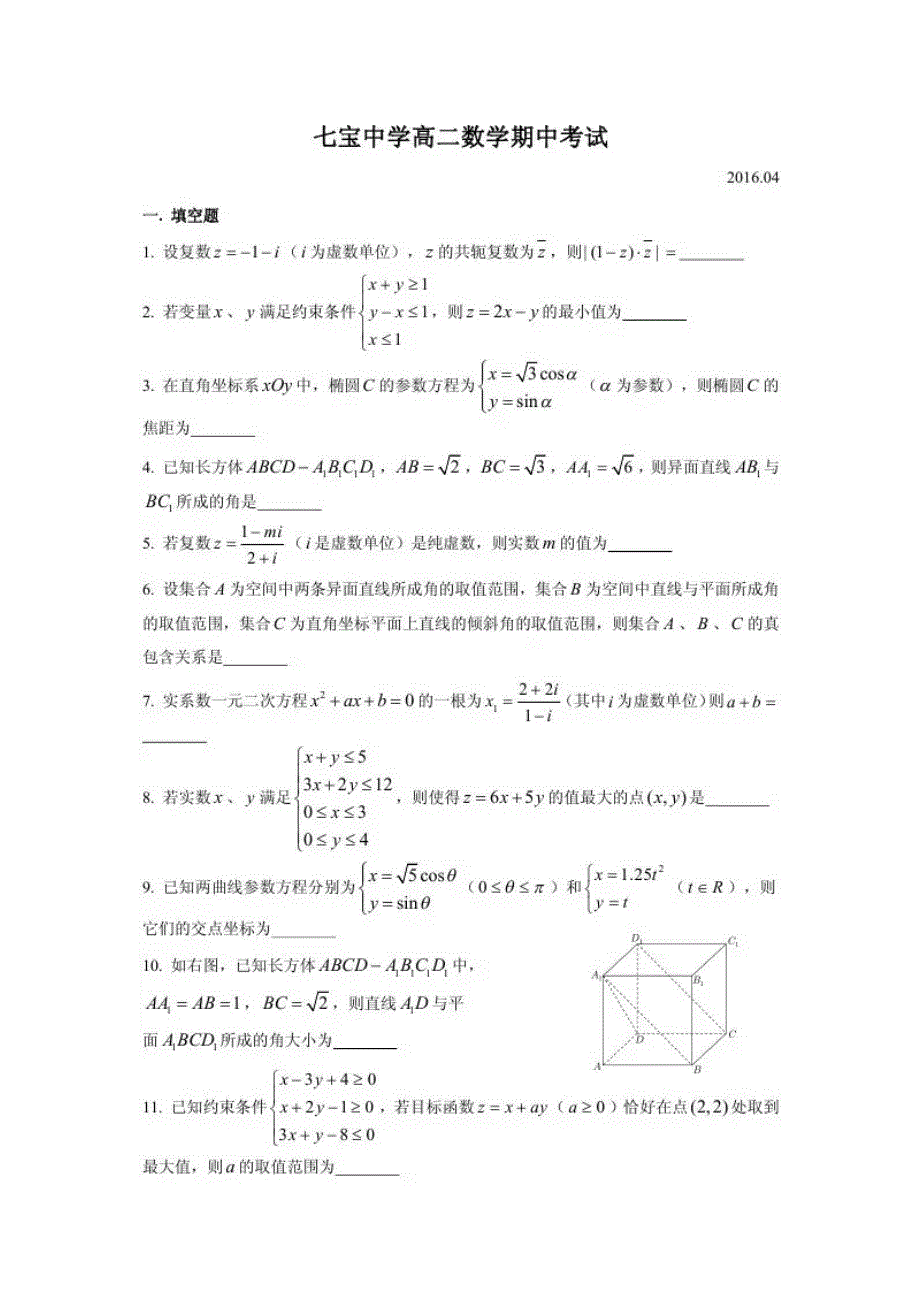 上海市七宝中学2015-2016学年高二下学期期中考试数学试卷 扫描版含答案.doc_第1页