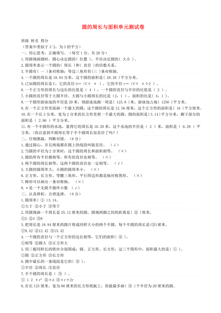 五年级数学下册 六 圆 圆的周长与面积单元测试卷 苏教版.doc_第1页