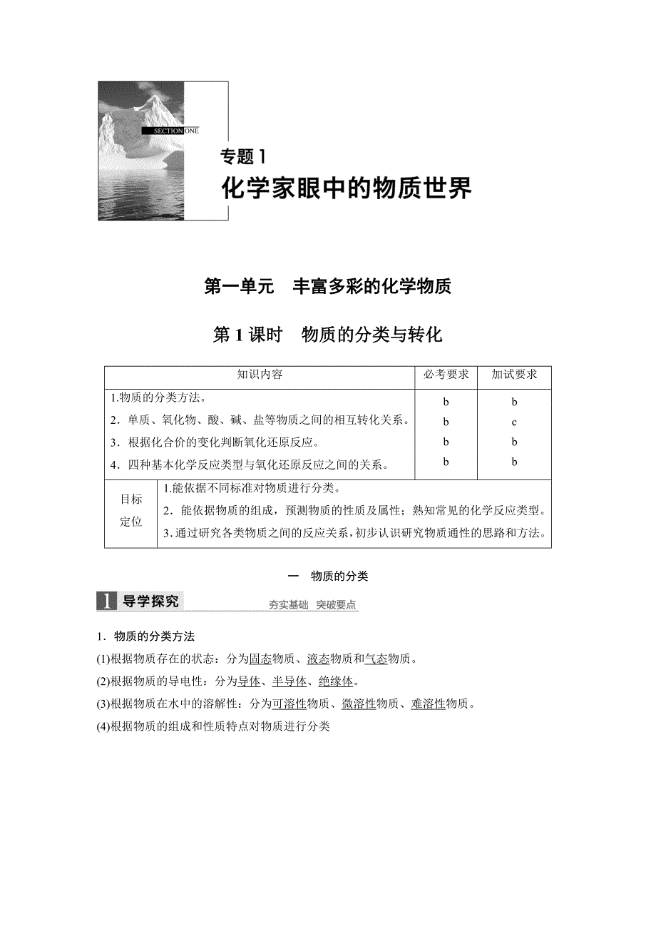 2018版化学《学案导学与随堂笔记》苏教版（浙江版）必修一讲义：专题1 化学家眼中的物质世界 第一单元 第1课时 WORD版含答案.docx_第1页