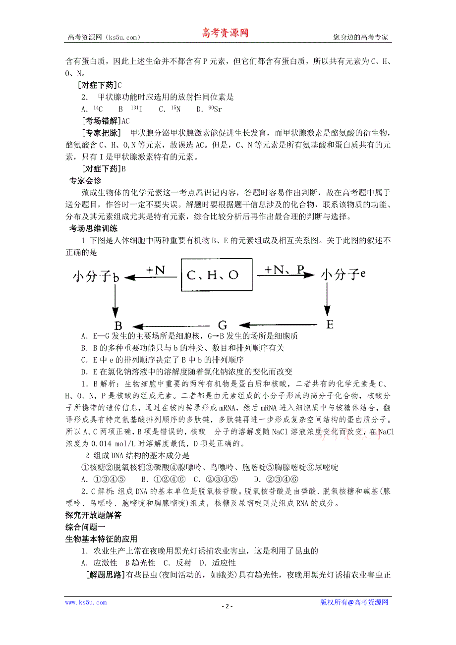 [原创]2011届高考三轮复习考点大会诊1.doc_第2页