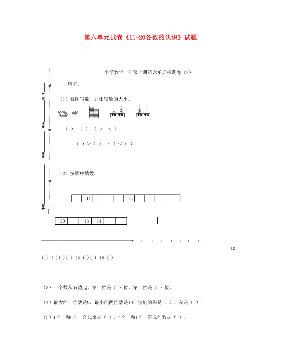 一年级数学上册 第六单元《11-20各数的认识》试题 新人教版.doc_第1页