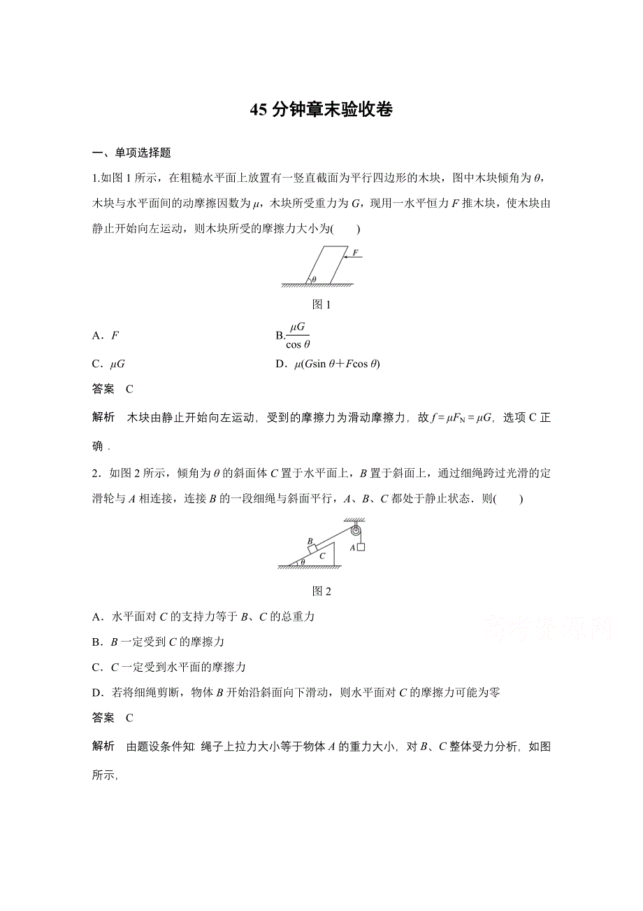 2018版 高考物理（粤教版广东专用）大一轮复习讲义 第二章 相互作用 5分钟章末验收卷 WORD版含答案.docx_第1页