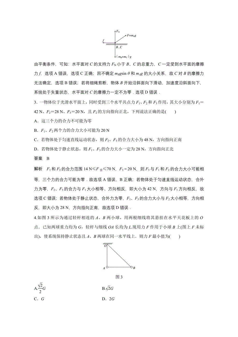 2018版 高考物理（粤教版广东专用）大一轮复习讲义 第二章 相互作用 5分钟章末验收卷 WORD版含答案.docx_第2页