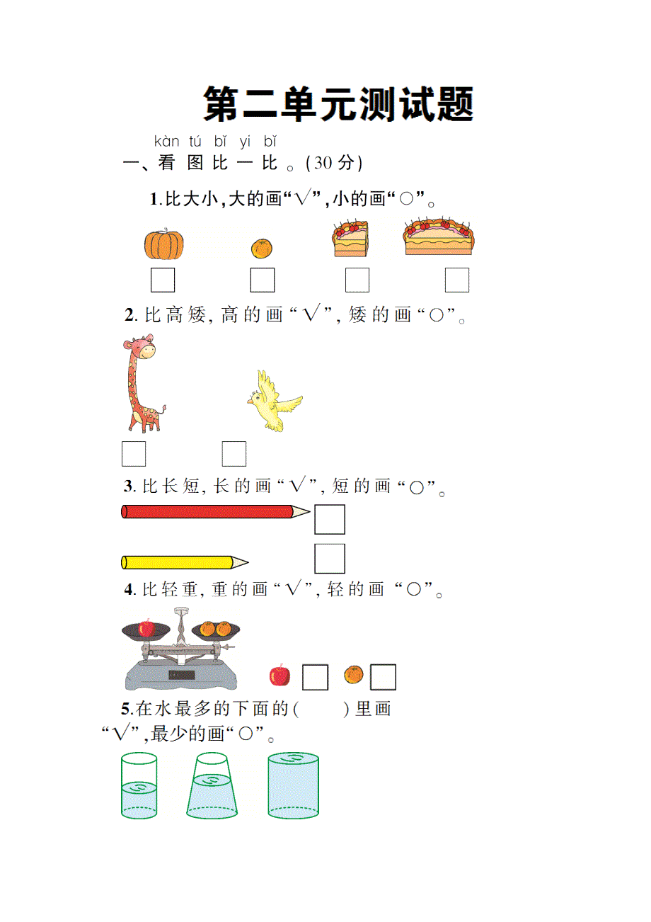 一年级数学上册 第二单元测试卷 新人教版.doc_第1页