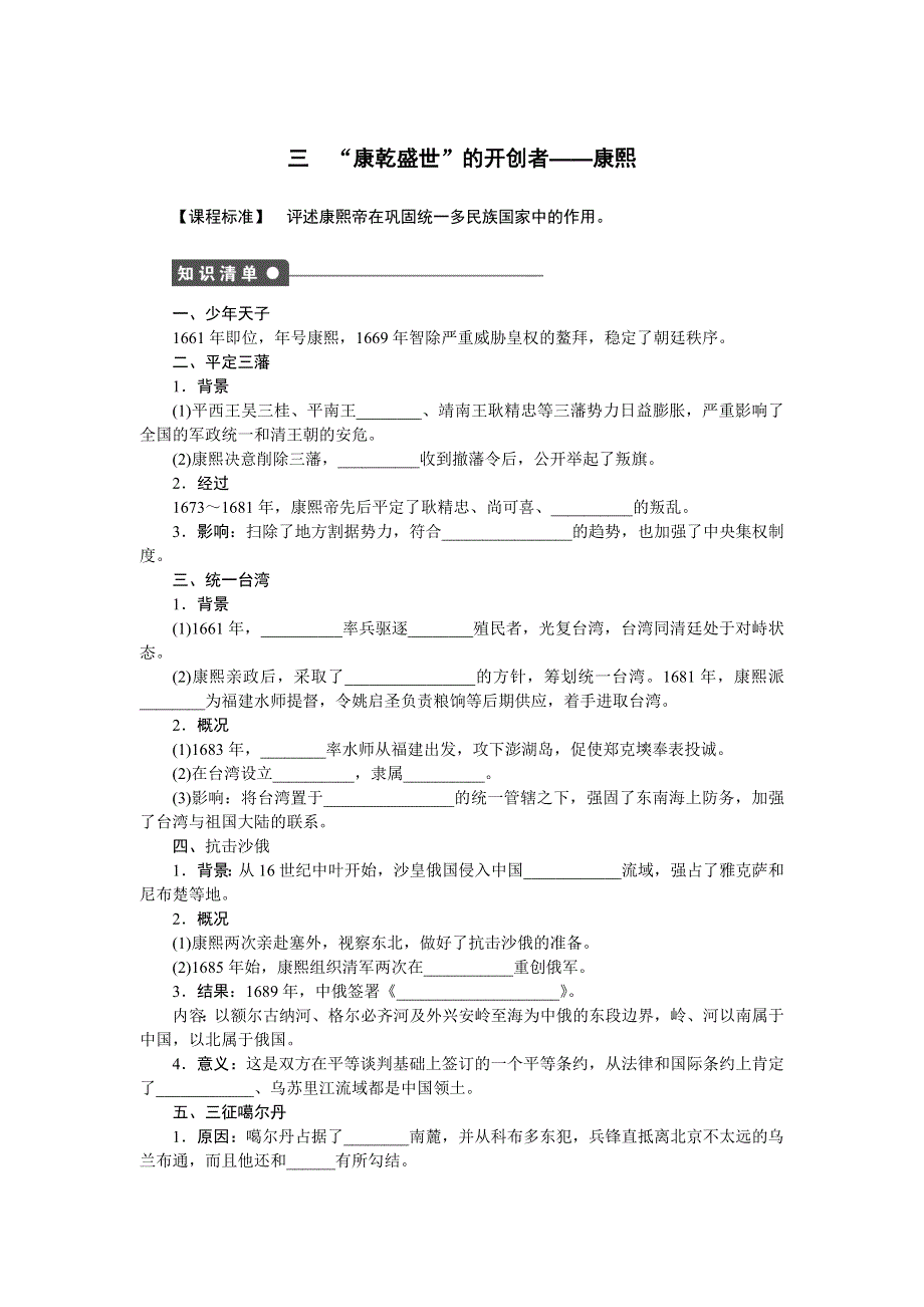 2014-2015学年高二历史人民版选修4课时作业：专题一 三 “康乾盛世”的开创者——康熙 WORD版含解析.docx_第1页