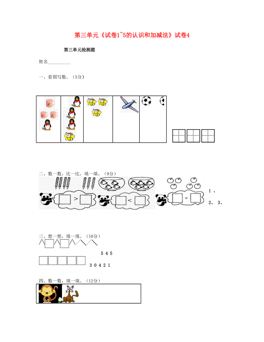 一年级数学上册 第三单元《1_5的认识和加减法》试卷4 新人教版.doc_第1页