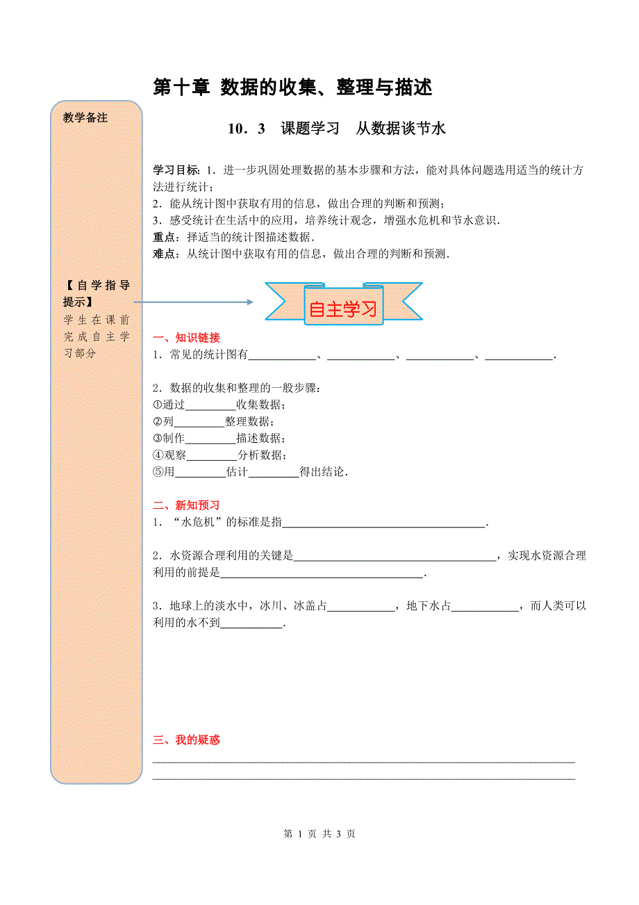 10.3课题学习从数据谈节水导学案（人教版七下数学）.doc_第1页