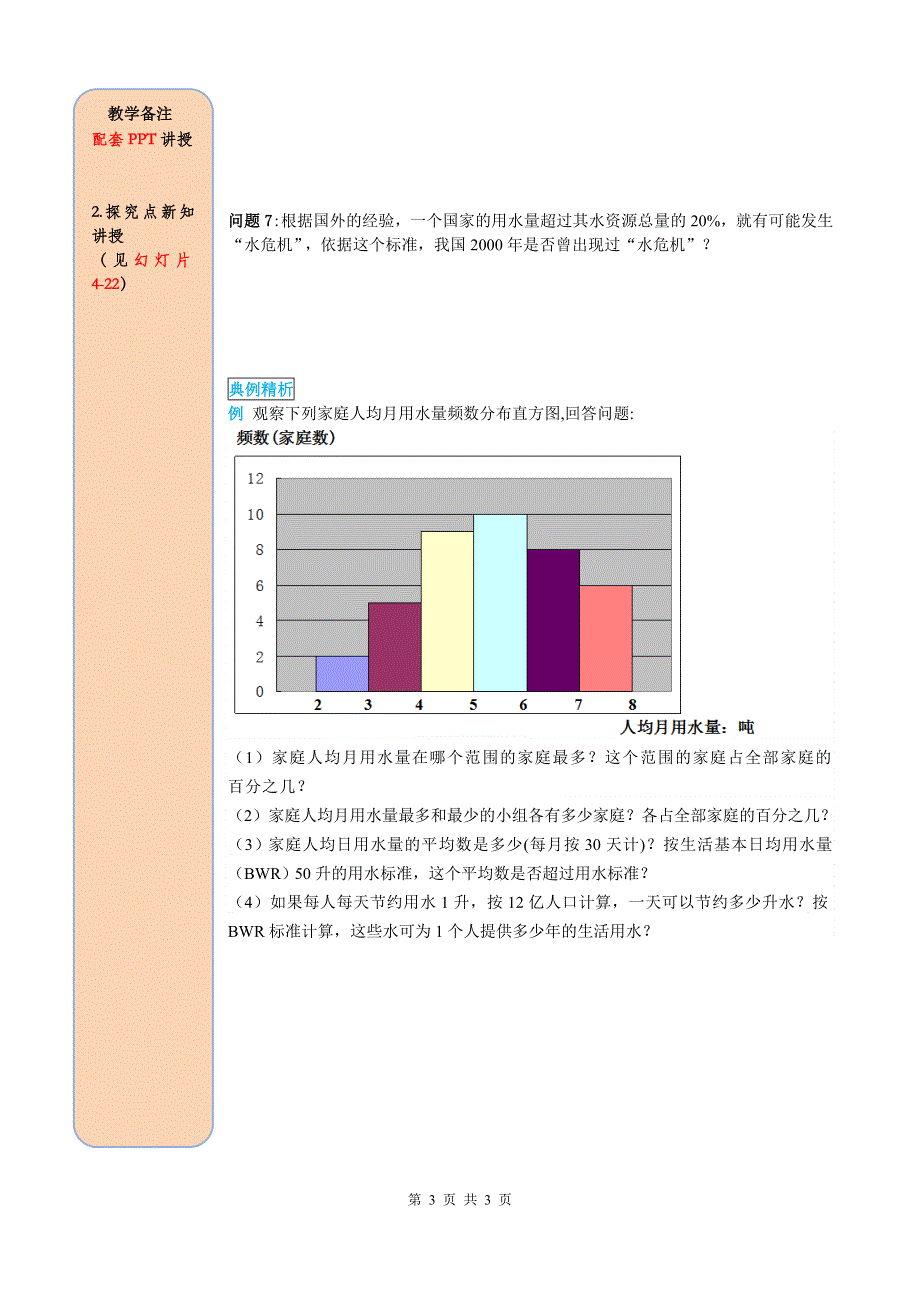 10.3课题学习从数据谈节水导学案（人教版七下数学）.doc_第3页