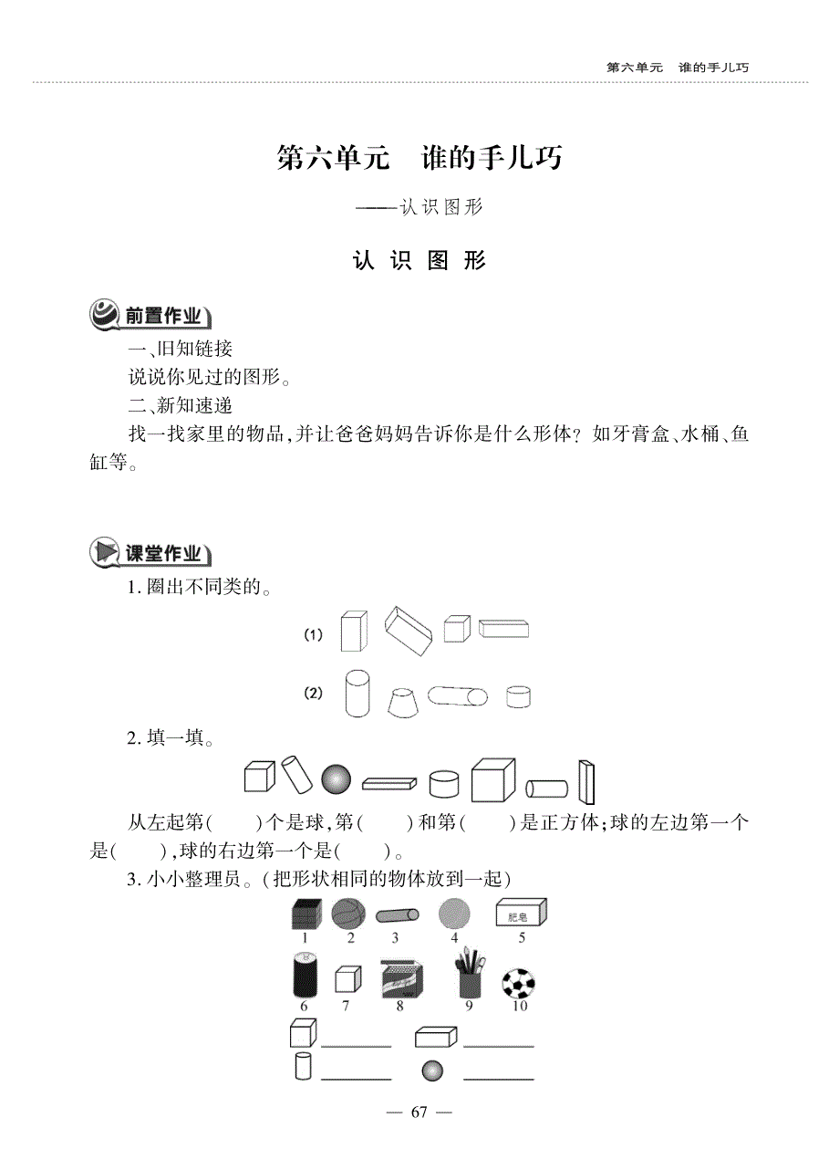 一年级数学上册 第六单元 谁的手儿巧——认识图形作业（pdf无答案）青岛版五四制.pdf_第1页