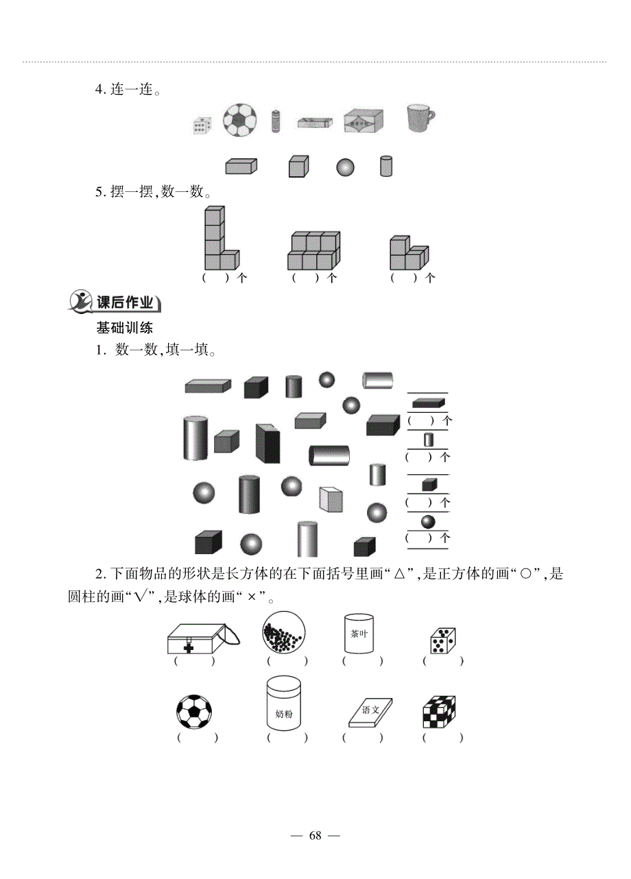 一年级数学上册 第六单元 谁的手儿巧——认识图形作业（pdf无答案）青岛版五四制.pdf_第2页