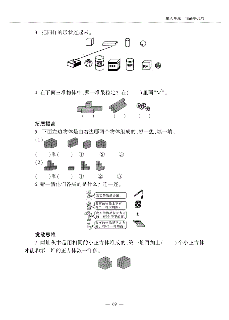 一年级数学上册 第六单元 谁的手儿巧——认识图形作业（pdf无答案）青岛版五四制.pdf_第3页