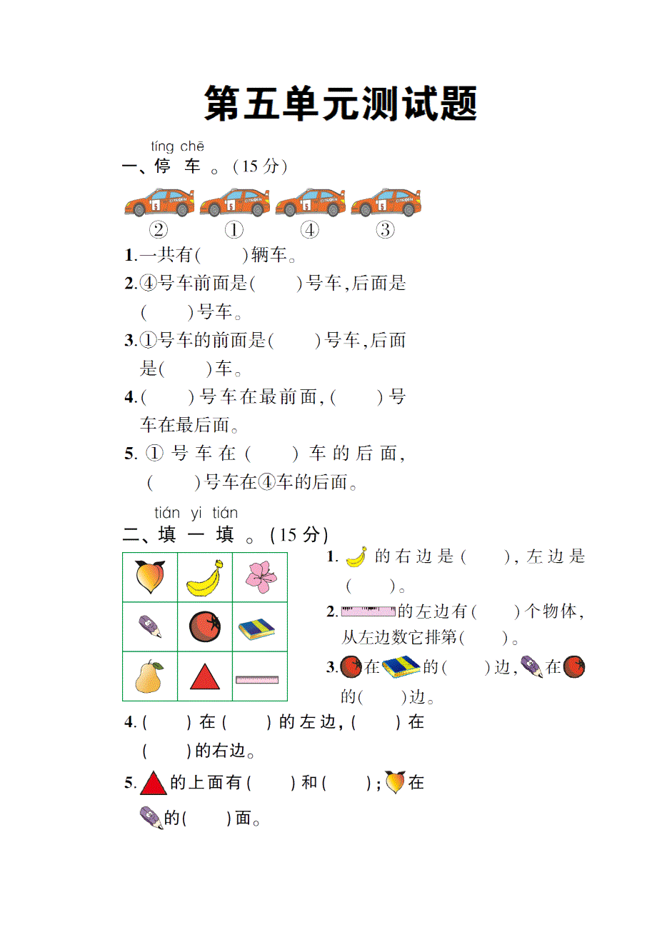 一年级数学上册 第五单元测试卷 新人教版.doc_第1页