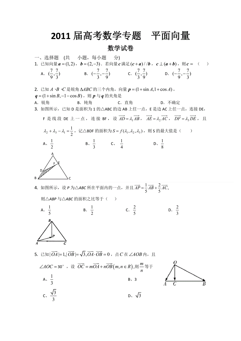[原创]2011届高考数学专题平面向量.doc_第1页