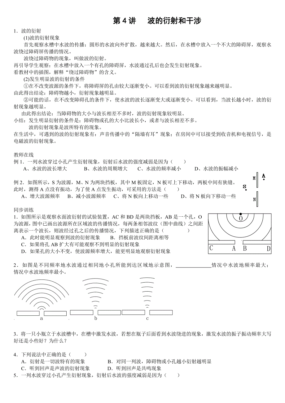 10.4 10.5《波的衍射和干涉》教案（旧人教必修2）.doc_第1页