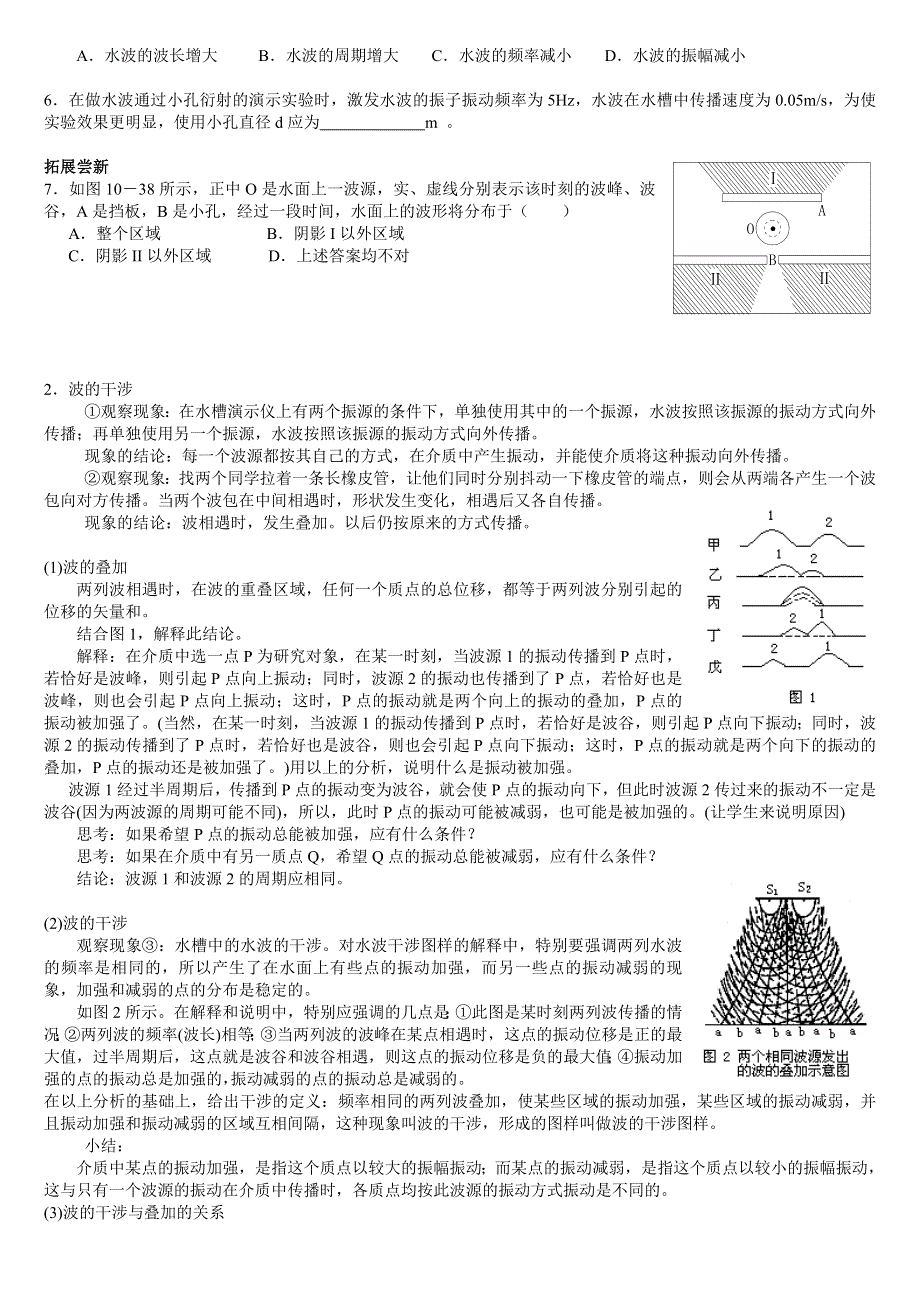 10.4 10.5《波的衍射和干涉》教案（旧人教必修2）.doc_第2页