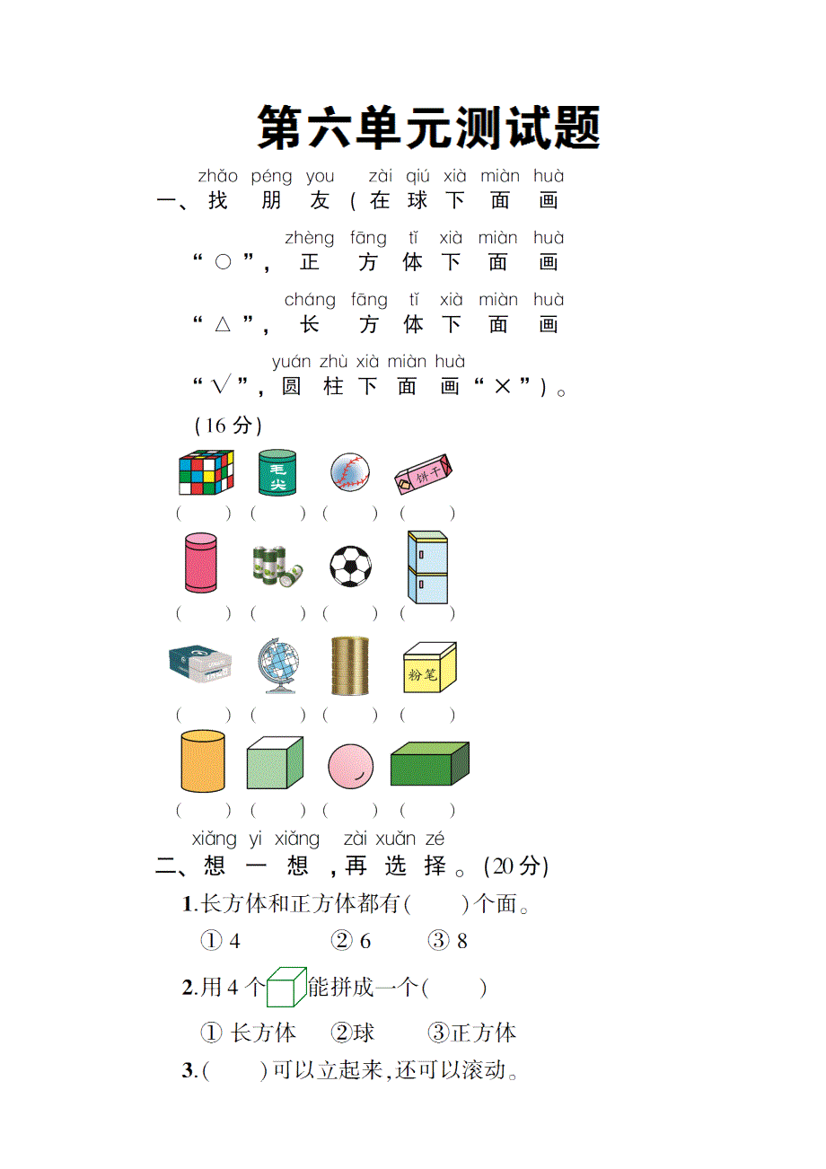 一年级数学上册 第六单元测试卷 新人教版.doc_第1页