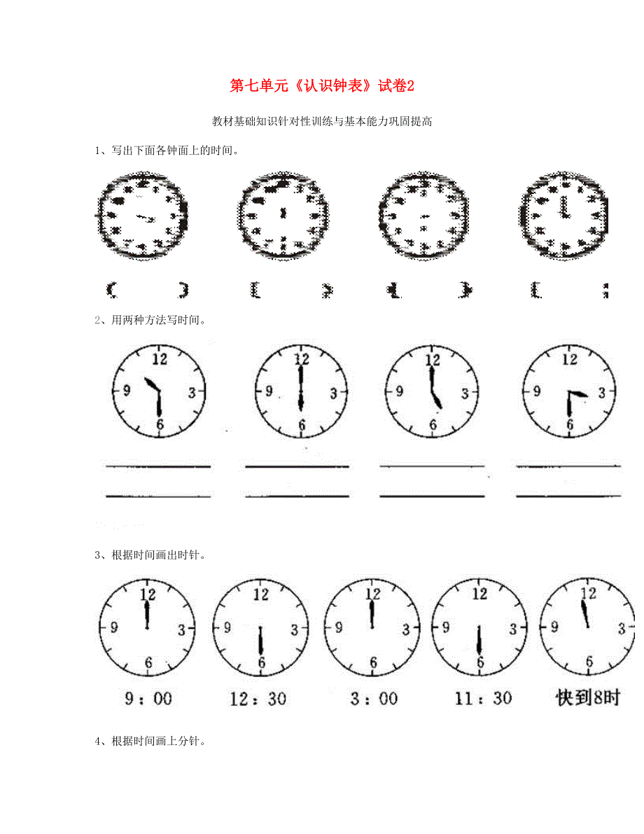 一年级数学上册 第七单元《认识钟表》试卷2 新人教版.doc_第1页