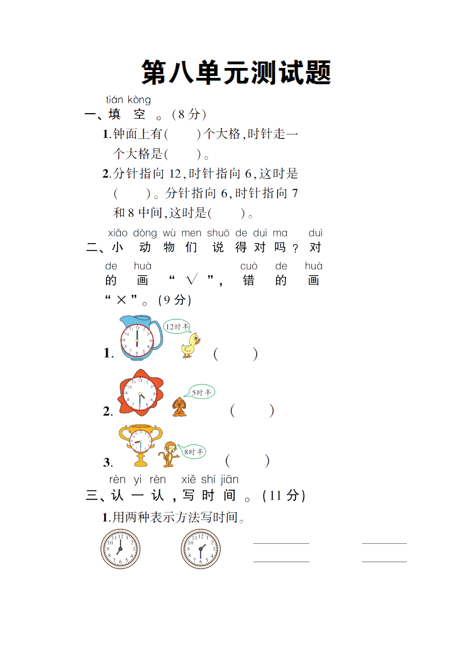 一年级数学上册 第八单元测试卷 新人教版.doc_第1页