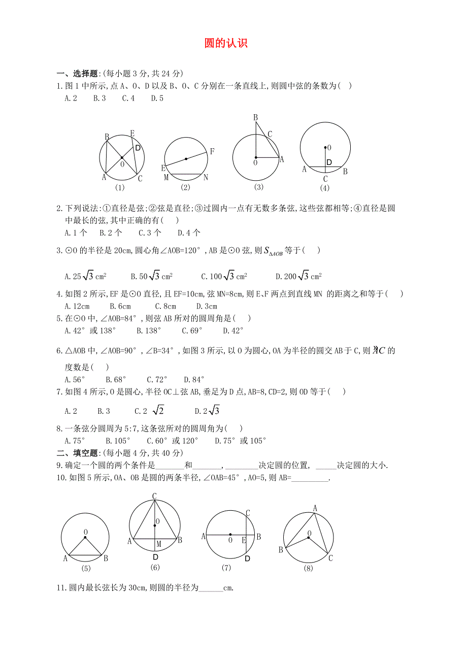 五年级数学下册 六 圆 圆的认识练习题 苏教版.doc_第1页