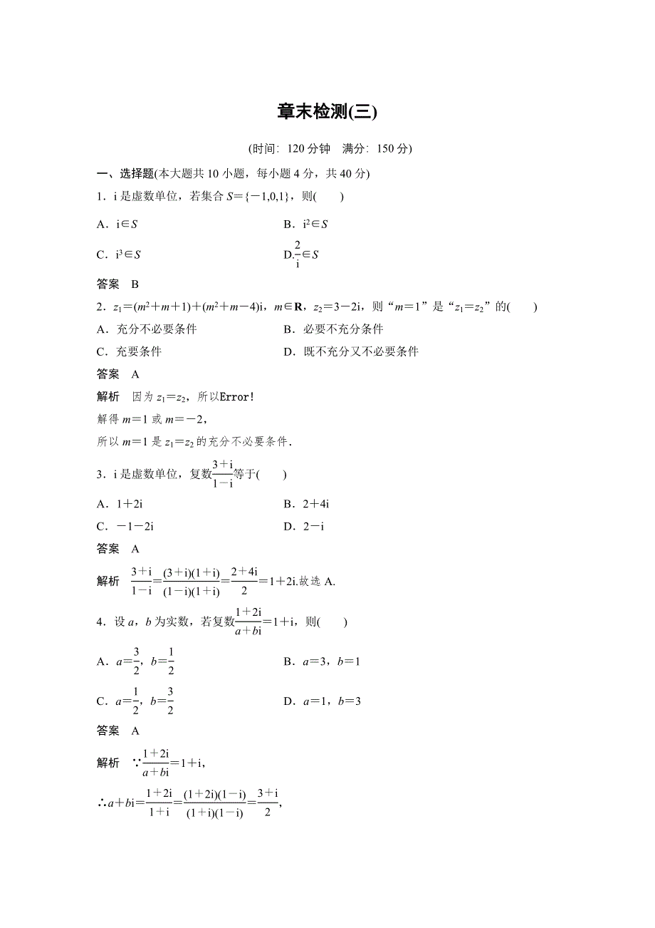 2018版数学《学案导学与随堂笔记》人教A版浙江版选修2-2学案：第三章 数系的扩充与复数的引入章末检测（三） WORD版含答案.docx_第1页