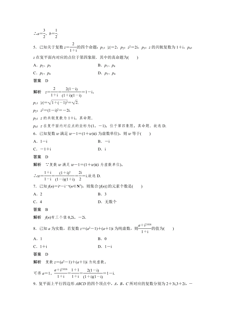 2018版数学《学案导学与随堂笔记》人教A版浙江版选修2-2学案：第三章 数系的扩充与复数的引入章末检测（三） WORD版含答案.docx_第2页