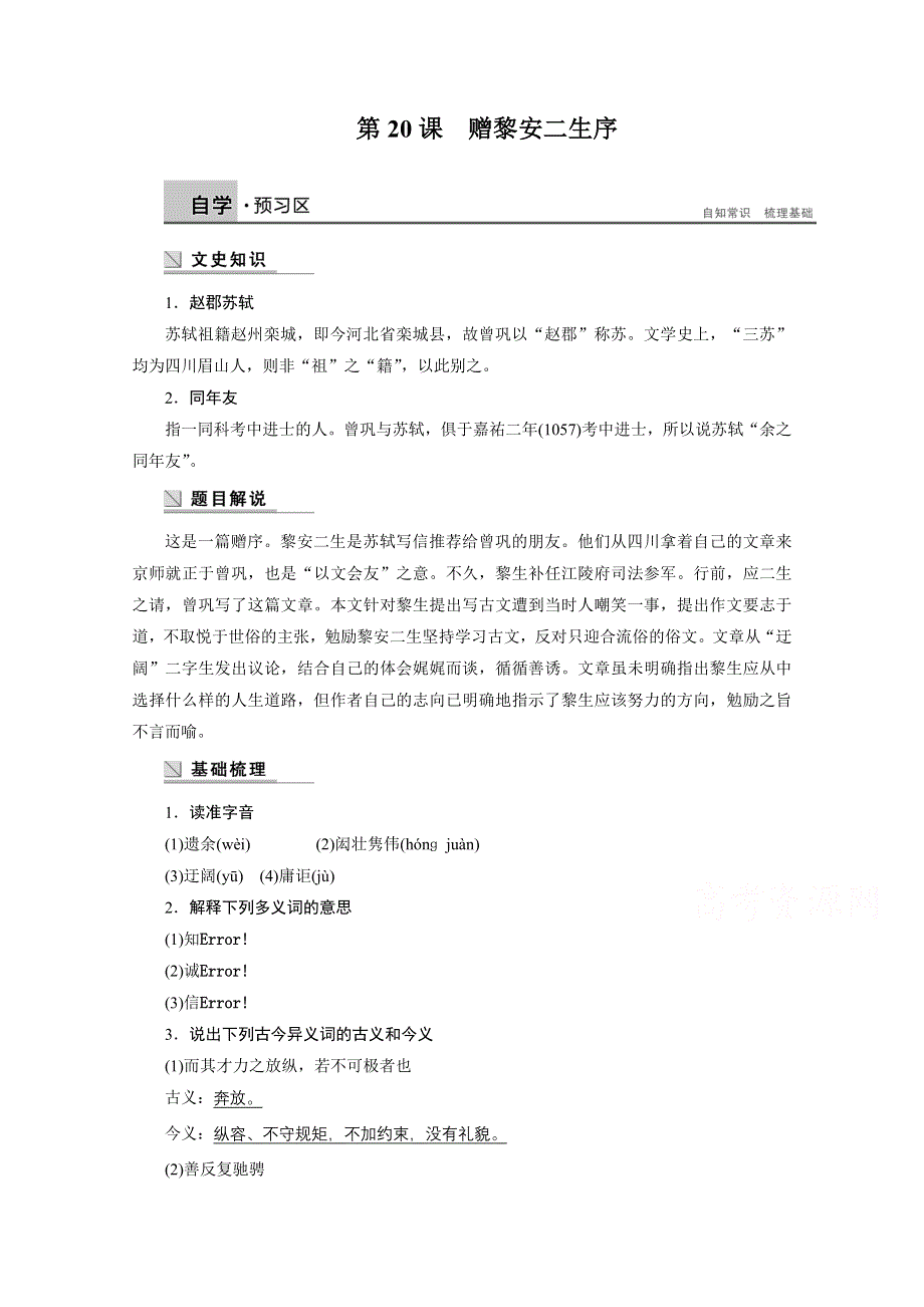 2014-2015学年高中语文苏教版《唐宋八大家散文选读》讲练：第20课 赠黎安二生序.docx_第1页