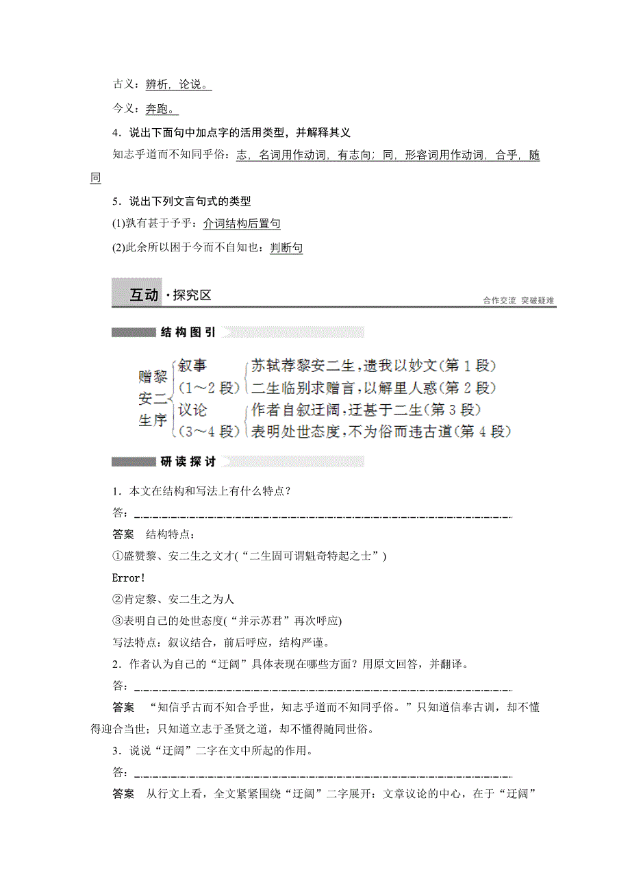 2014-2015学年高中语文苏教版《唐宋八大家散文选读》讲练：第20课 赠黎安二生序.docx_第2页